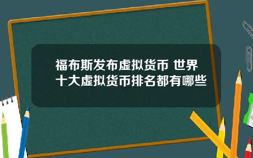 福布斯发布虚拟货币 世界十大虚拟货币排名都有哪些