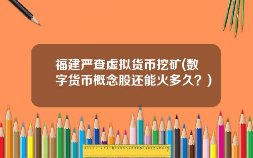 福建严查虚拟货币挖矿(数字货币概念股还能火多久？)