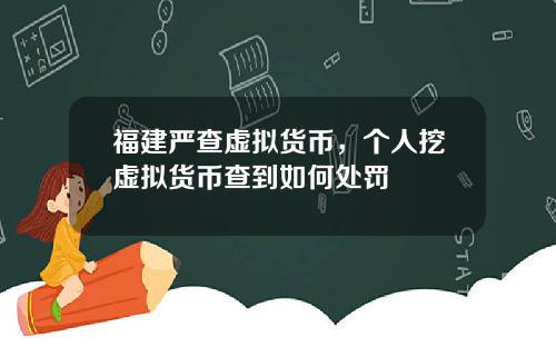 福建严查虚拟货币，个人挖虚拟货币查到如何处罚