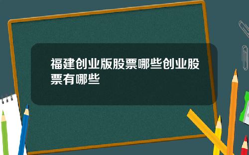 福建创业版股票哪些创业股票有哪些