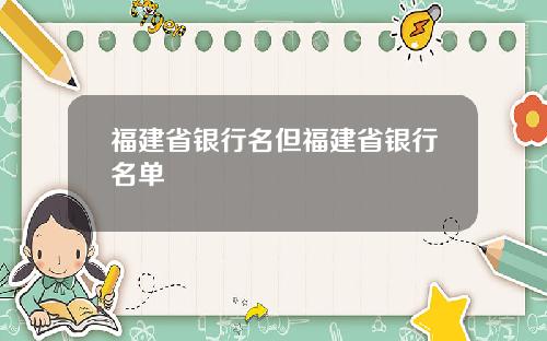 福建省银行名但福建省银行名单