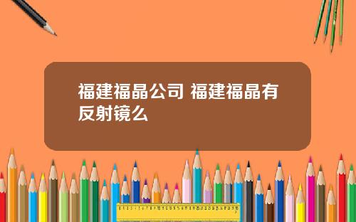 福建福晶公司 福建福晶有反射镜么
