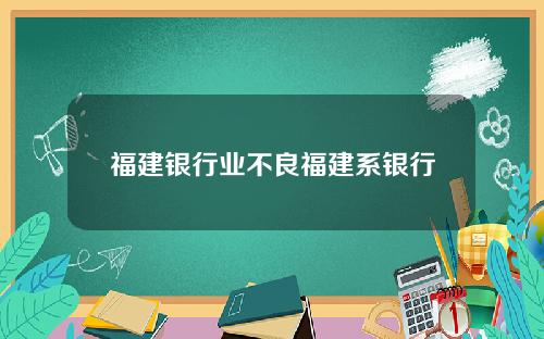 福建银行业不良福建系银行