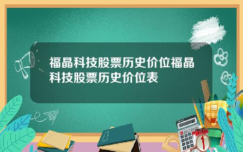 福晶科技股票历史价位福晶科技股票历史价位表