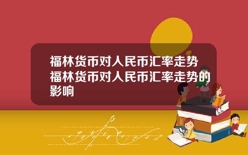 福林货币对人民币汇率走势福林货币对人民币汇率走势的影响