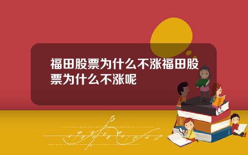 福田股票为什么不涨福田股票为什么不涨呢