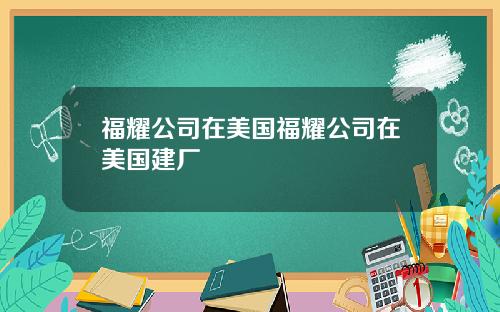 福耀公司在美国福耀公司在美国建厂