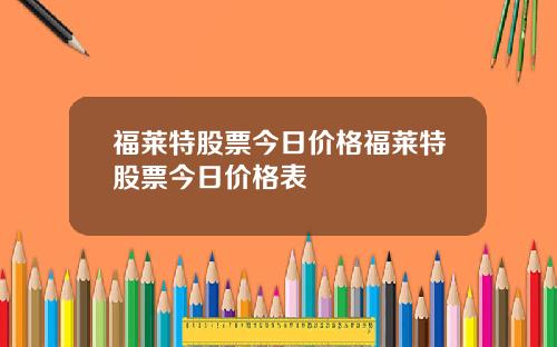 福莱特股票今日价格福莱特股票今日价格表