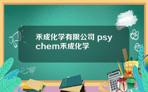 禾成化学有限公司 psychem禾成化学