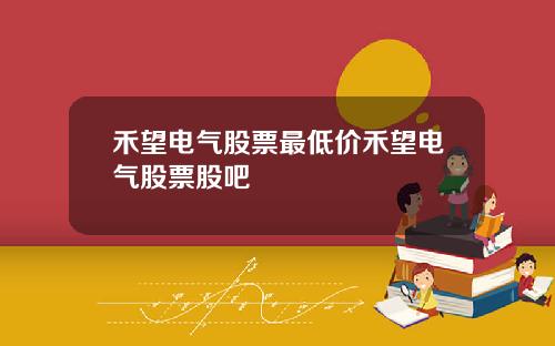 禾望电气股票最低价禾望电气股票股吧
