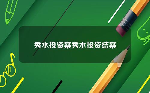 秀水投资案秀水投资结案
