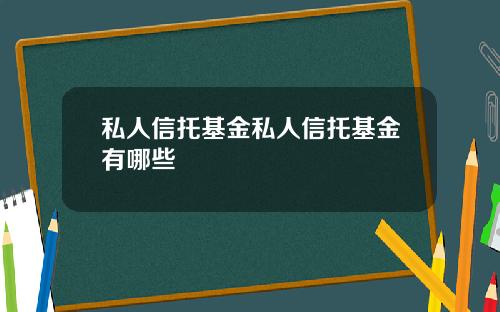私人信托基金私人信托基金有哪些