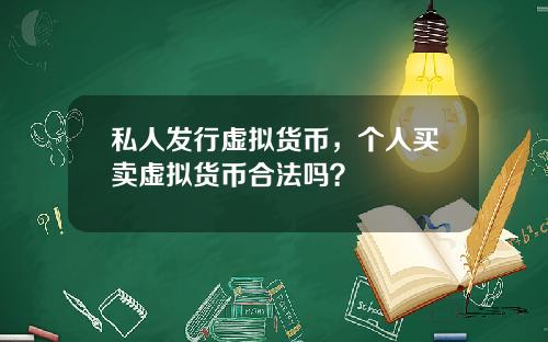私人发行虚拟货币，个人买卖虚拟货币合法吗？