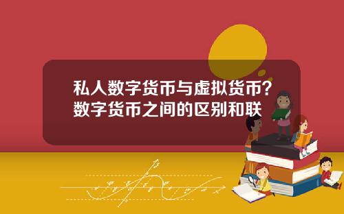 私人数字货币与虚拟货币？数字货币之间的区别和联