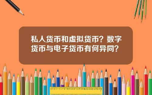 私人货币和虚拟货币？数字货币与电子货币有何异同？