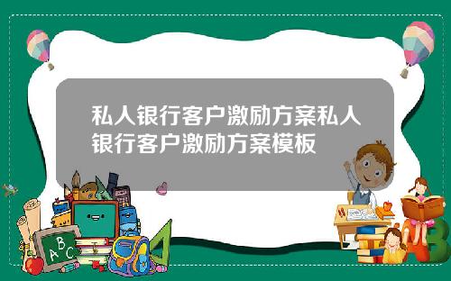 私人银行客户激励方案私人银行客户激励方案模板