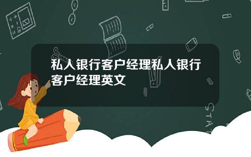 私人银行客户经理私人银行客户经理英文