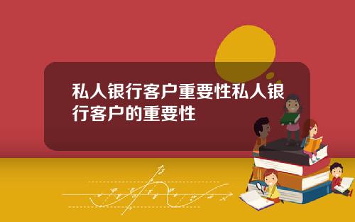 私人银行客户重要性私人银行客户的重要性