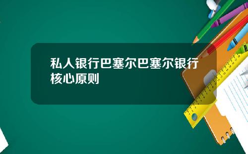 私人银行巴塞尔巴塞尔银行核心原则