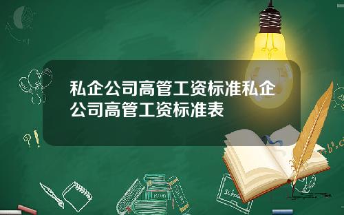 私企公司高管工资标准私企公司高管工资标准表