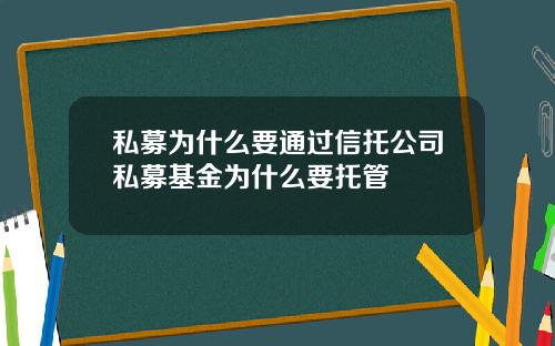 私募为什么要通过信托公司私募基金为什么要托管