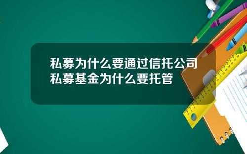 私募为什么要通过信托公司私募基金为什么要托管