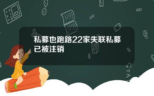 私募也跑路22家失联私募已被注销