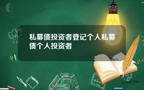 私募债投资者登记个人私募债个人投资者