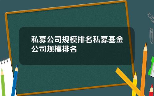 私募公司规模排名私募基金公司规模排名