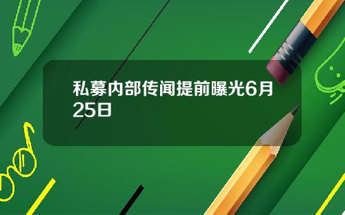 私募内部传闻提前曝光6月25日