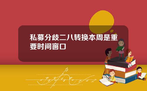 私募分歧二八转换本周是重要时间窗口