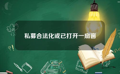 私募合法化或已打开一扇窗