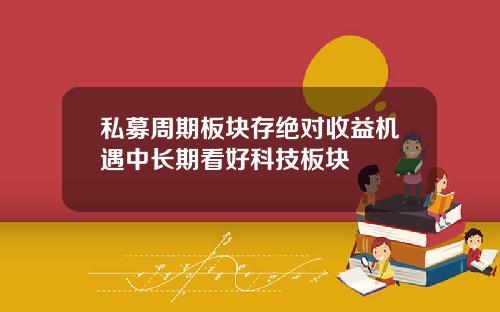 私募周期板块存绝对收益机遇中长期看好科技板块