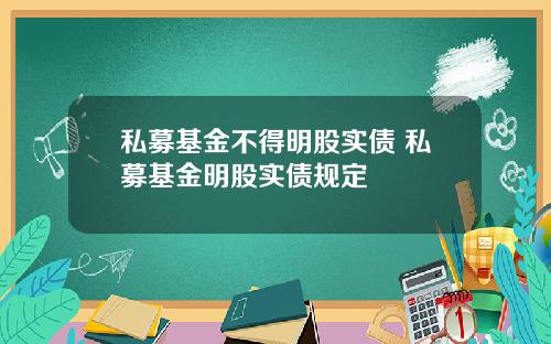 私募基金不得明股实债 私募基金明股实债规定