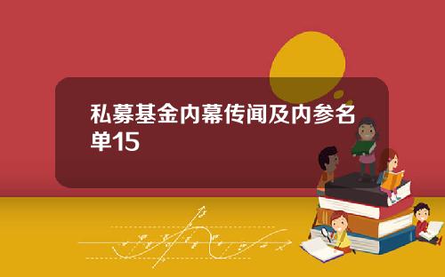 私募基金内幕传闻及内参名单15