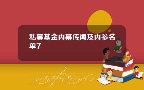 私募基金内幕传闻及内参名单7