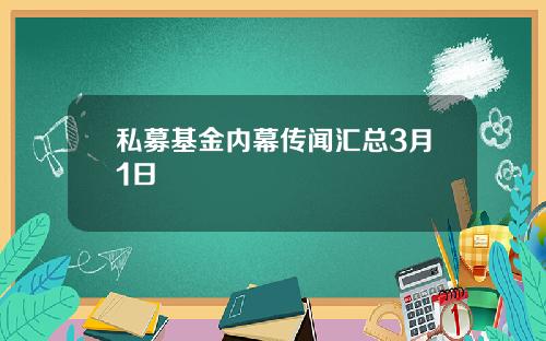 私募基金内幕传闻汇总3月1日