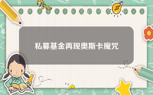 私募基金再现奥斯卡魔咒