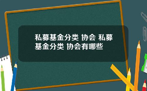 私募基金分类 协会 私募基金分类 协会有哪些