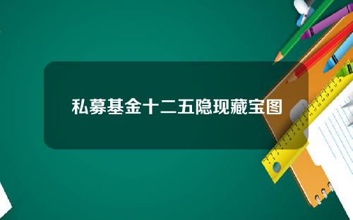 私募基金十二五隐现藏宝图