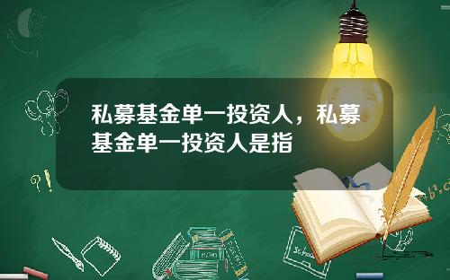 私募基金单一投资人，私募基金单一投资人是指