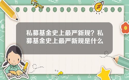 私募基金史上最严新规？私募基金史上最严新规是什么
