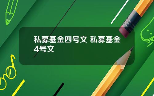 私募基金四号文 私募基金4号文