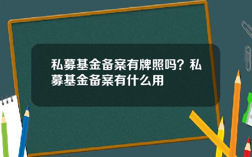 私募基金备案有牌照吗？私募基金备案有什么用