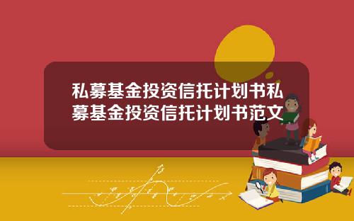 私募基金投资信托计划书私募基金投资信托计划书范文