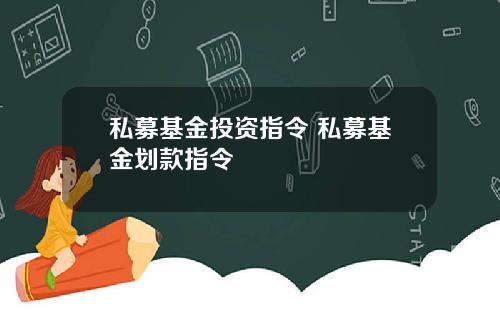 私募基金投资指令 私募基金划款指令