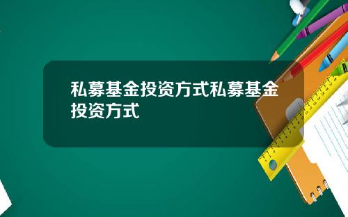 私募基金投资方式私募基金投资方式