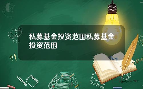 私募基金投资范围私募基金投资范围