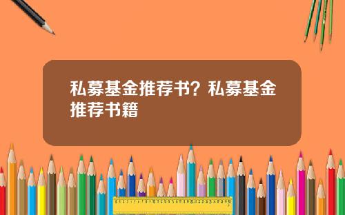 私募基金推荐书？私募基金推荐书籍