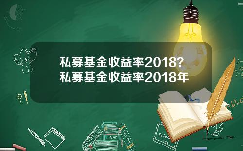 私募基金收益率2018？私募基金收益率2018年